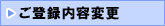 ���o�^���e�ύX