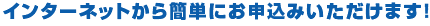 �C���^�[�l�b�g����ȒP�ɂ��\���݂��������܂��I