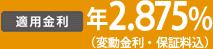 �K�p�����F�N2.875���i�ϓ������E�ۏؗ����j