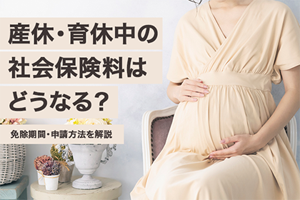 産休・育休中の社会保険料はどうなる?免除期間・申請方法を解説