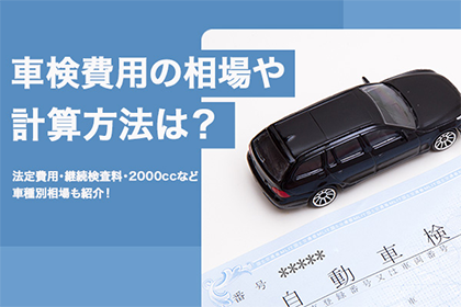 車検費用の相場や計算方法は?法定費用・継続検査料・2000ccなど車種別相場も紹介