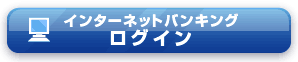 �C���^�[�l�b�g�o���L���O ���O�C��