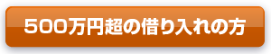 500万円超の借り入れの方