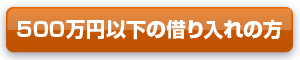 500万円以下の借り入れの方