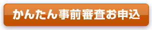 かんたん事前審査お申込