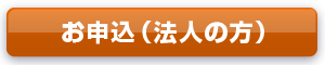 お申込(法人の方)