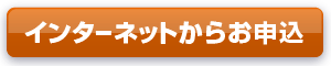 インターネットからのお申込