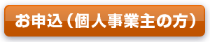 お申込(個人事業主の方)