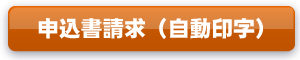 申込書請求(自動印字)