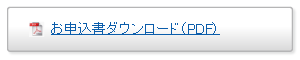 お申込書ダウンロード(PDF)