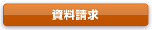 資料請求