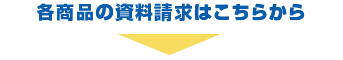 各商品の資料請求はこちらから