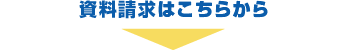 資料請求はこちらから