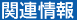 �֘A���