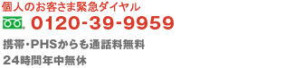 �A�N�Z�X�W�F�C�ً}�A����t�_�C���� �t���[�_�C�A�� 0120-39-9959 / �g�сEPHS������ʘb������ / 24���ԔN�����x
