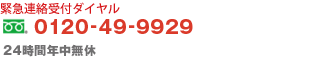 緊急連絡受付ダイヤル フリーダイアル 0120-49-9929 / 24時間年中無休