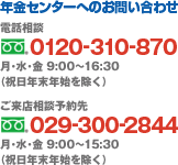 年金センターへのお問い合わせ
