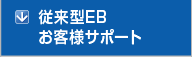 従来型EB お客様サポート