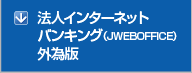 法人インターネットバンキング(JWEBOFFICE)外為版