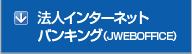 法人インターネットバンキング(JWEBOFFICE)
