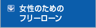 女性のためのフリーローン