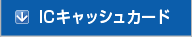 IC�L���b�V���J�[�h