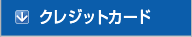 �N���W�b�g�J�[�h