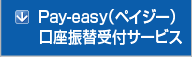 Pay-easy(ペイジー)口座振替受付サービス