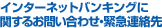 �C���^�[�l�b�g�o���L���O�Ɋւ��邨�₢���킹�E�ً}�A����