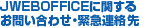 JWEBOFFICE�Ɋւ��邨�₢���킹�E�ً}�A����