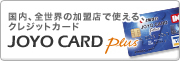 ���{�����A�S���E�̉����X�Ŏg����A�N���W�b�g�J�[�h�@JOYO CARD Plus