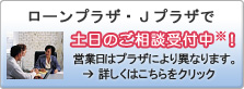 ローンプラザ・Jプラザを探す