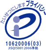 たいせつにしますプライバシー10620006(02)