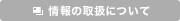 ���̎戵�ɂ���