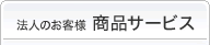 �@�l�̂��q�l�@���i�T�[�r�X