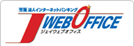 常陽法人インターネットバンキング ジェイウェブオフィス