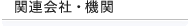 �֘A��ЁE�@��