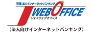 常陽インターネットバンキング JWEBOFFICE