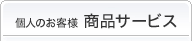 �l�̂��q�l�����̏��i�T�[�r�X