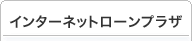 �C���^�[�l�b�g���[���v���U