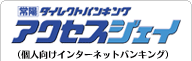 常陽ダイレクトバンキング アクセスジェイ