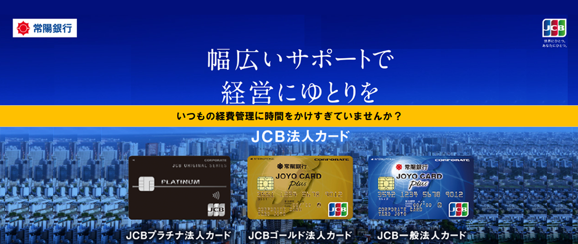JOYO CARD Plus法人カード（法人向けクレジットカード）