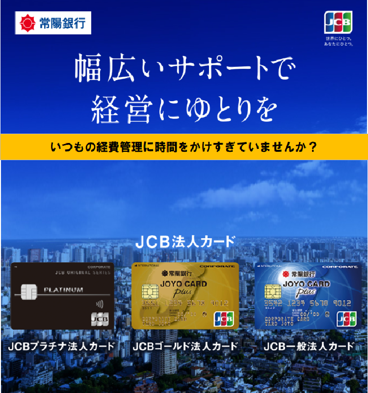 JOYO CARD Plus法人カード（法人向けクレジットカード）