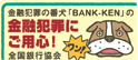 全国銀行協会 金融犯罪ゼロキャンペーン