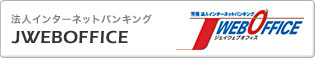 法人インターネットバンキング JWEBOFFICE