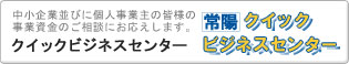 クイックビジネスセンター