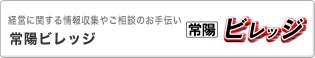 経営に関する情報収集やご相談のお手伝い 常陽ビレッジ