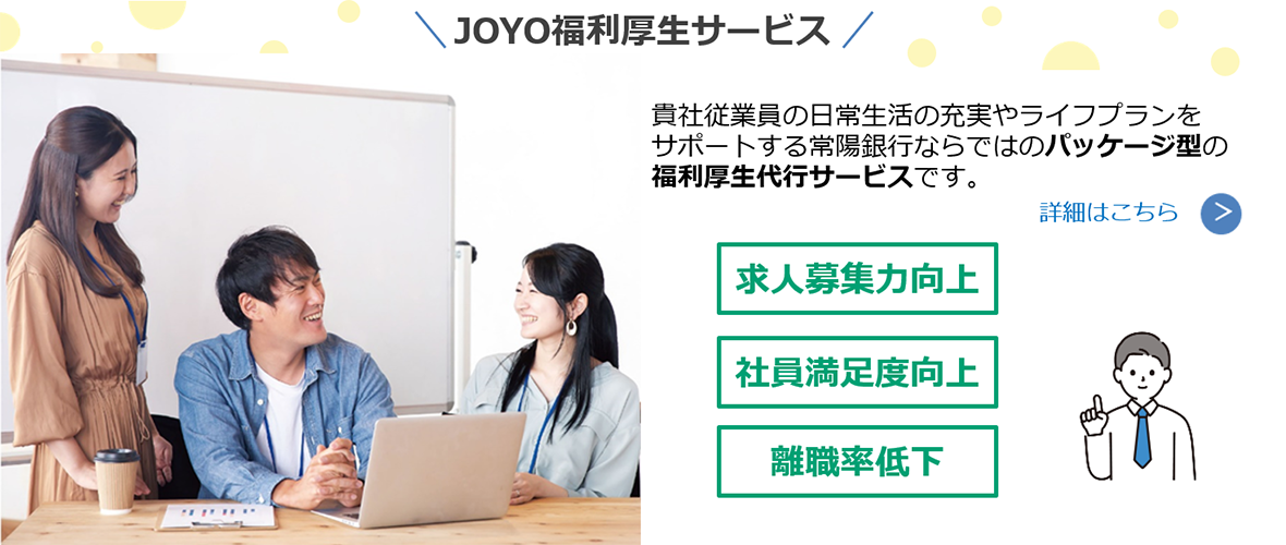 JOYO福利厚生サービス