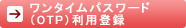 �����^�C���p�X���[�h���p�o�^
