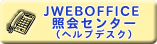 照会センター(ヘルプデスク)
